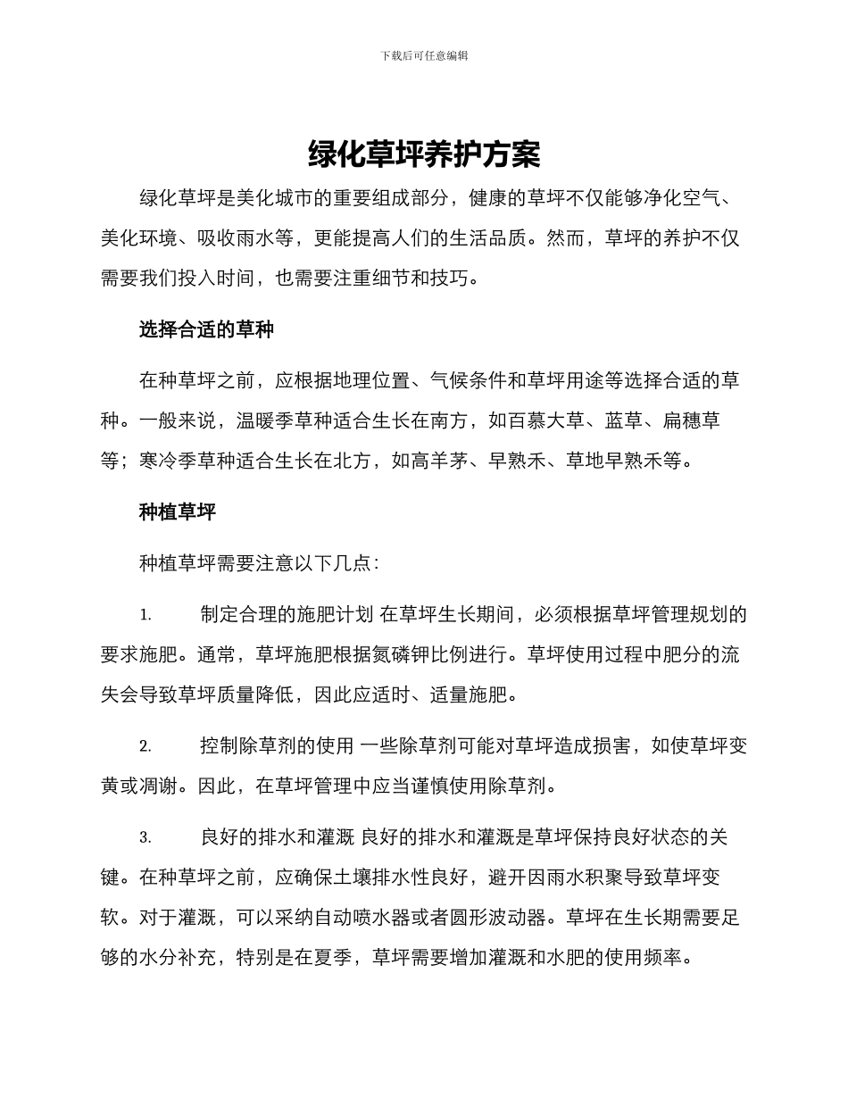 绿化草坪养护方案_第1页