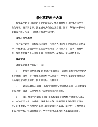 绿化草坪养护方案