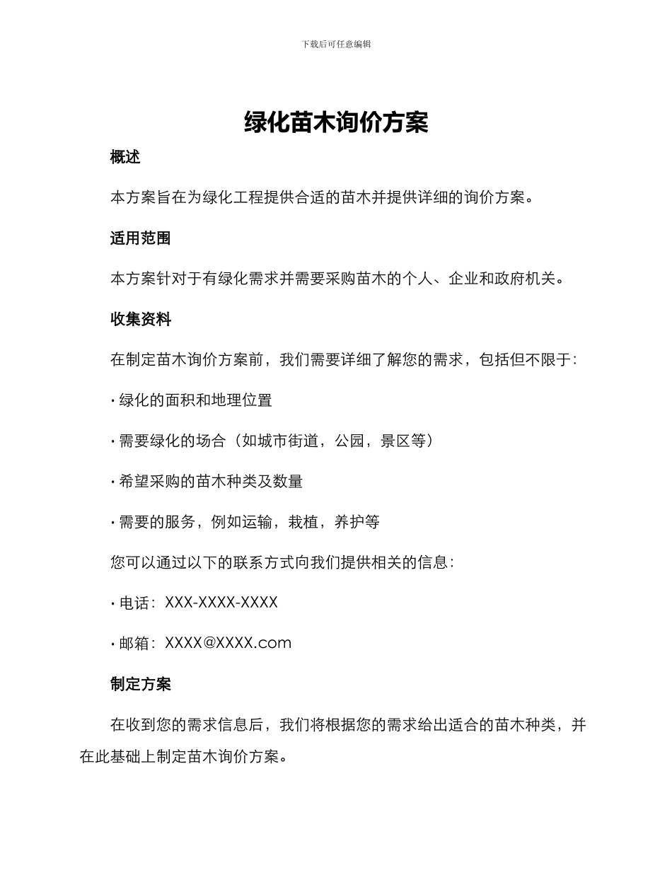 绿化苗木询价方案_第1页