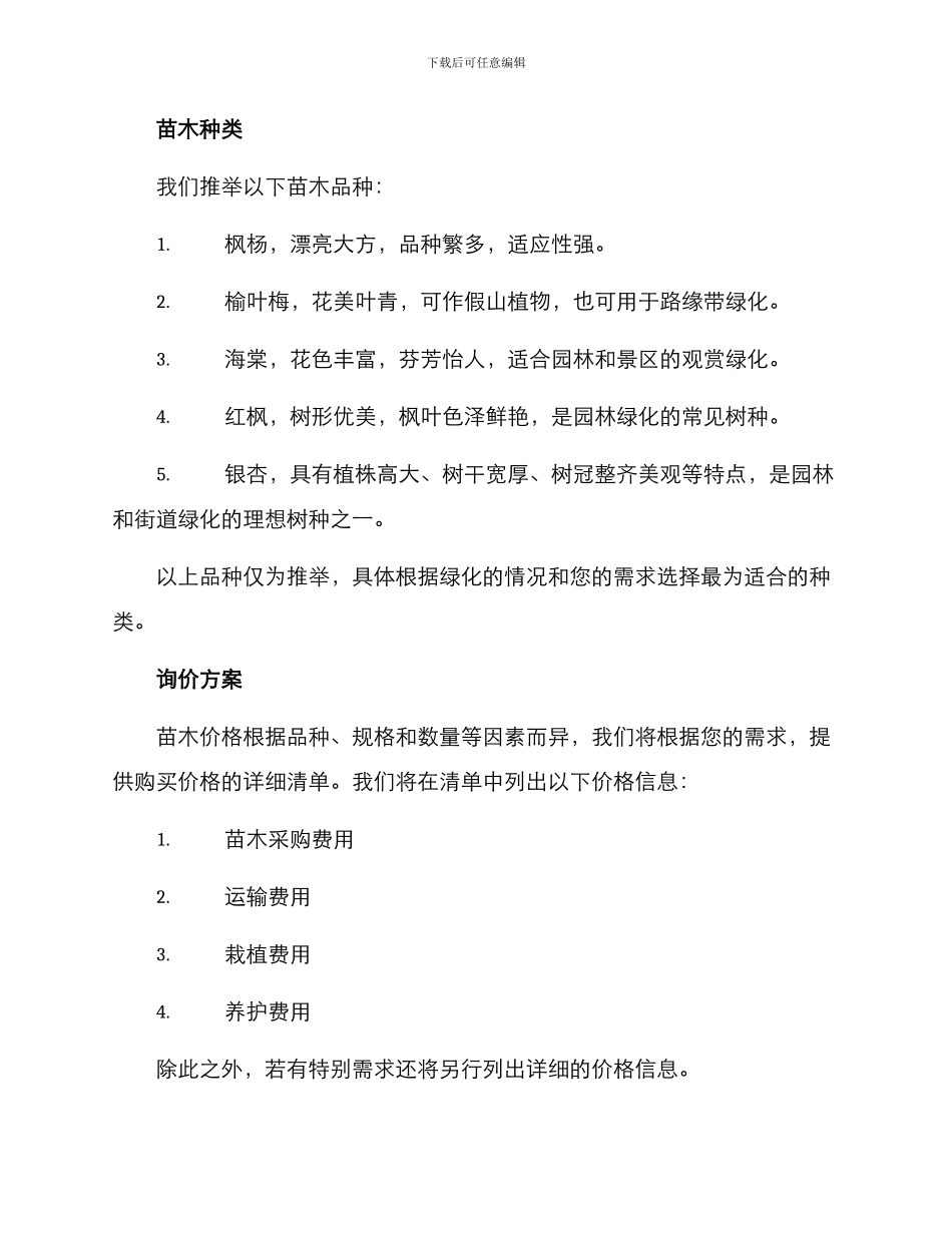 绿化苗木询价方案_第2页