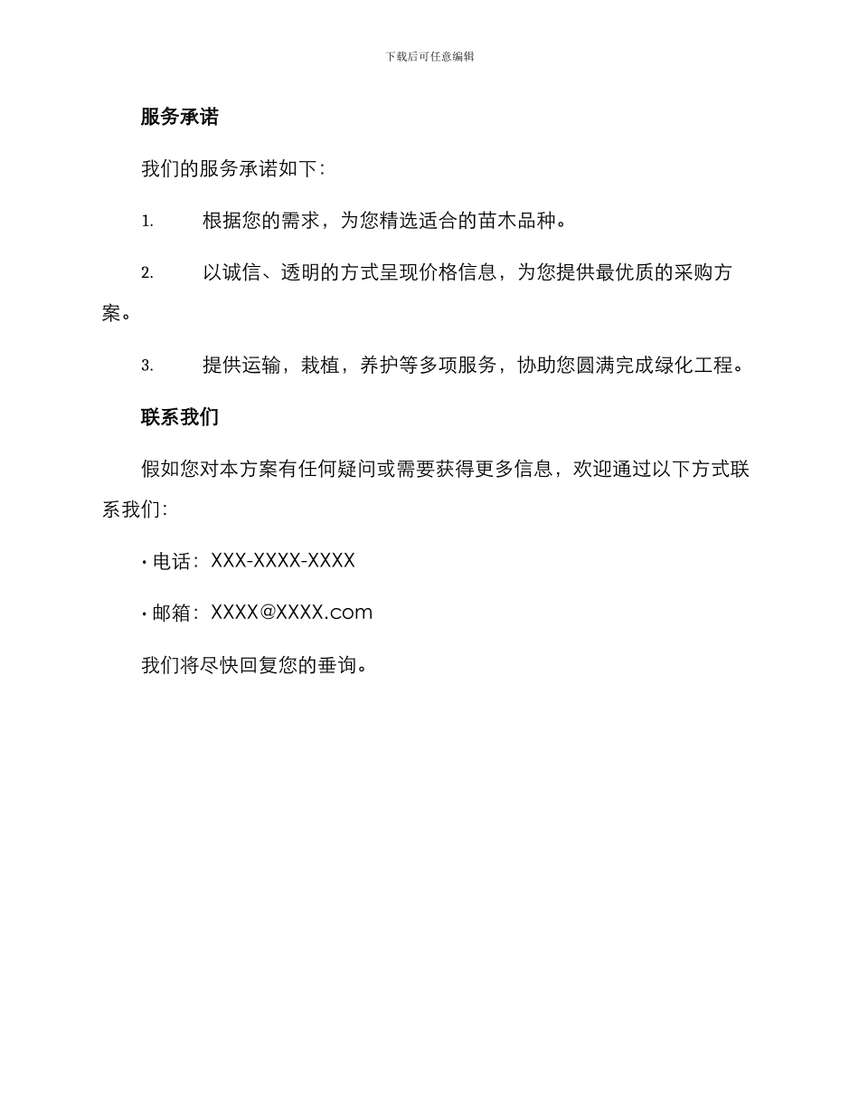 绿化苗木询价方案_第3页