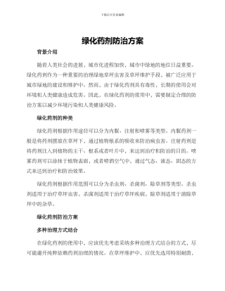 绿化药剂防治方案