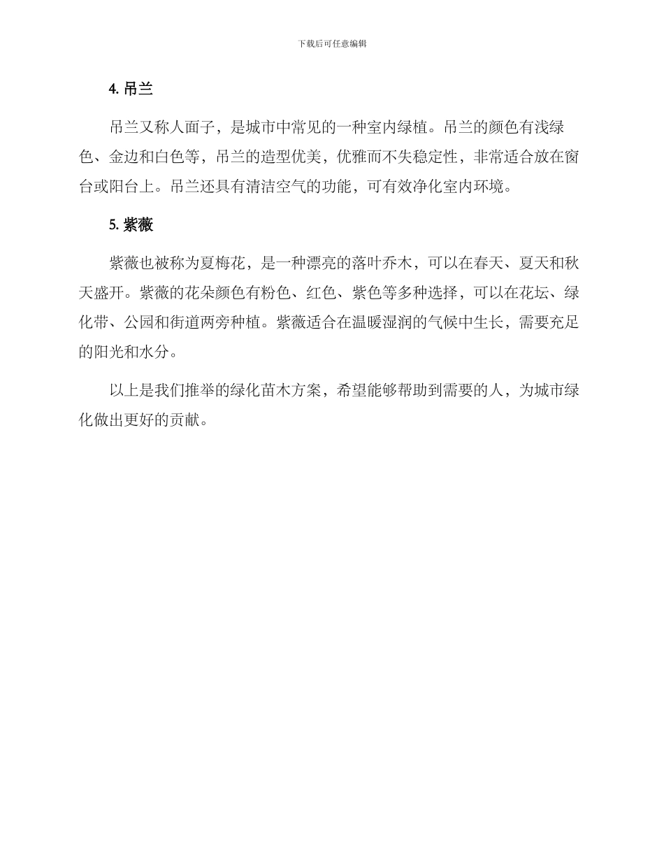 绿化苗木推荐方案_第2页