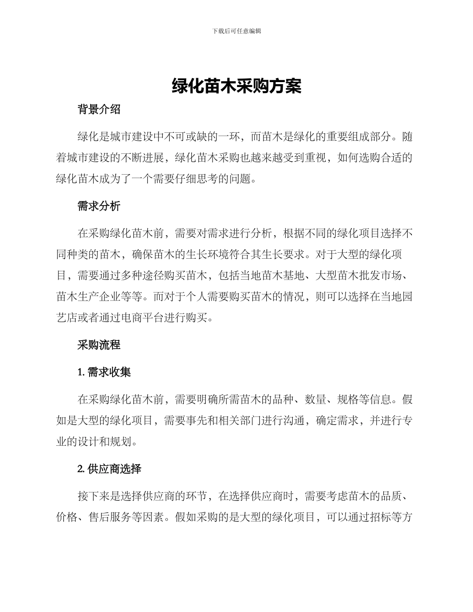 绿化苗木采购方案_第1页