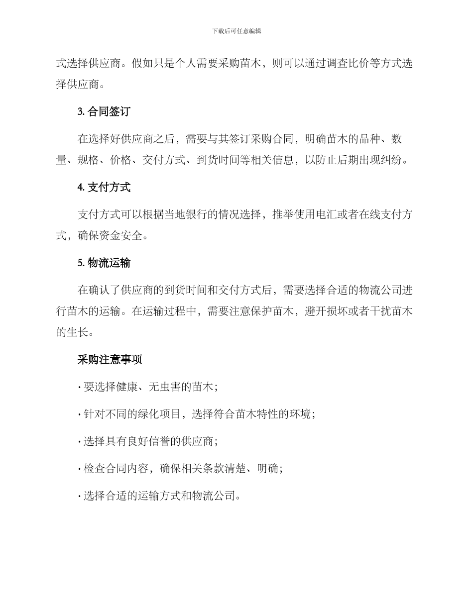绿化苗木采购方案_第2页