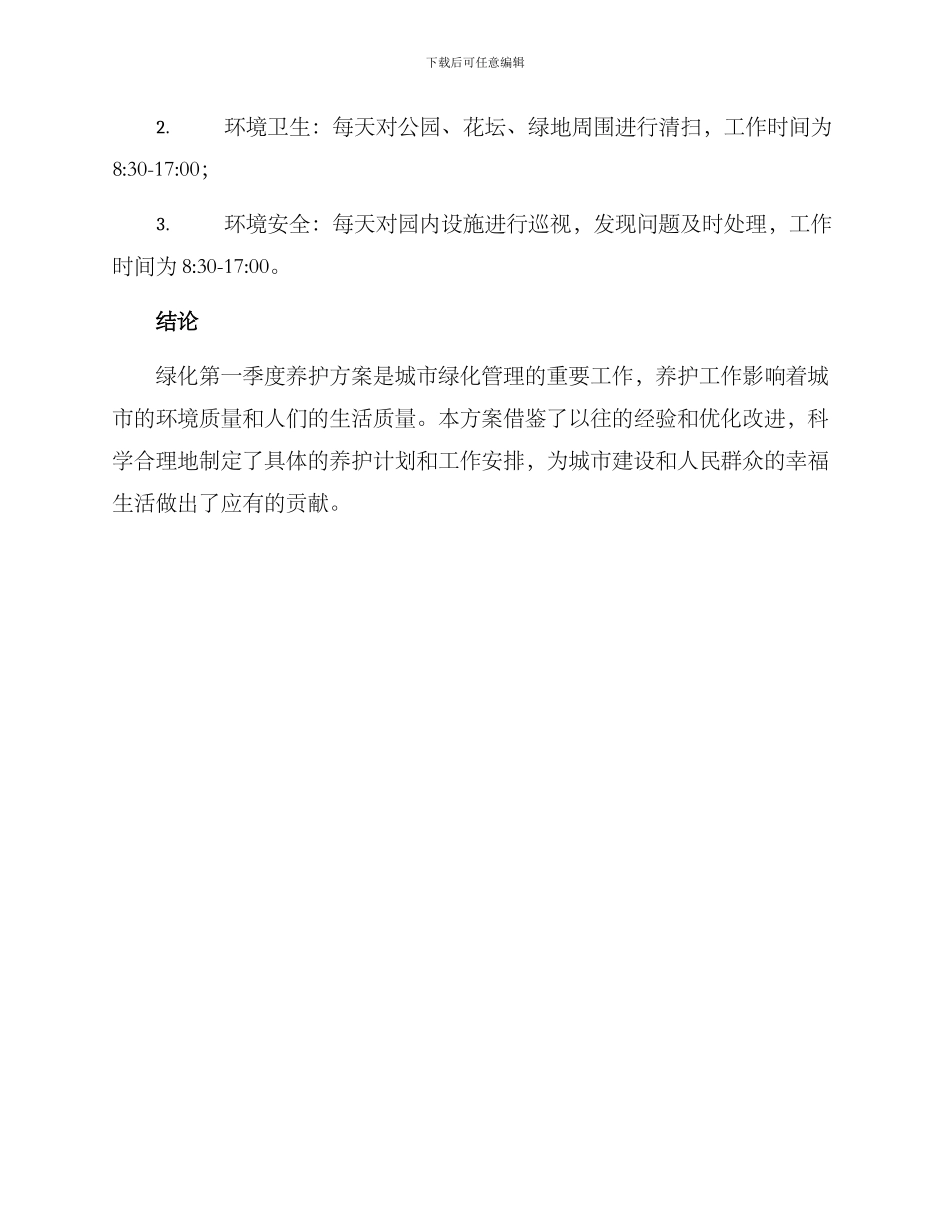 绿化第一季度养护方案_第3页