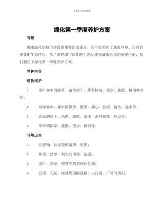 绿化第一季度养护方案