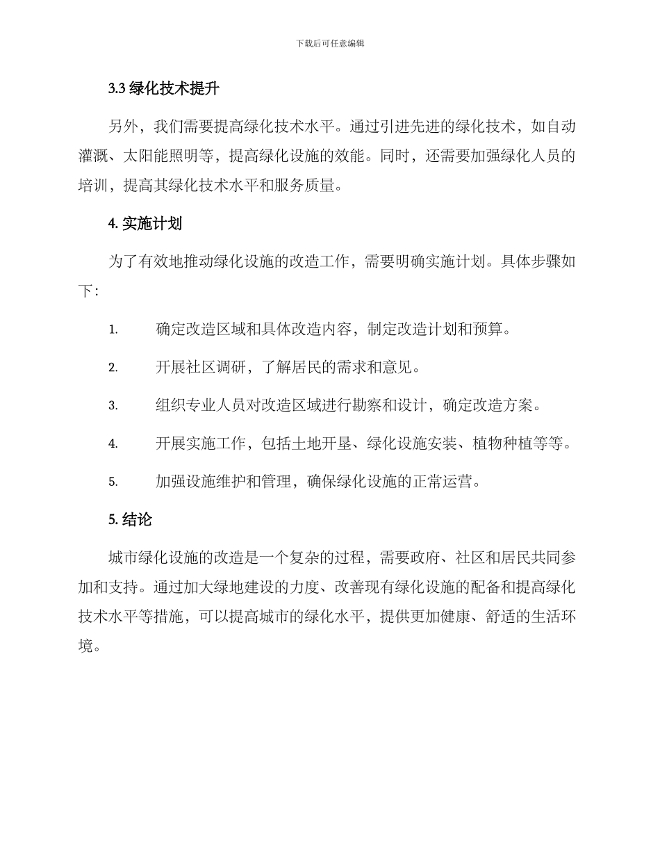 绿化设施改造方案_第2页
