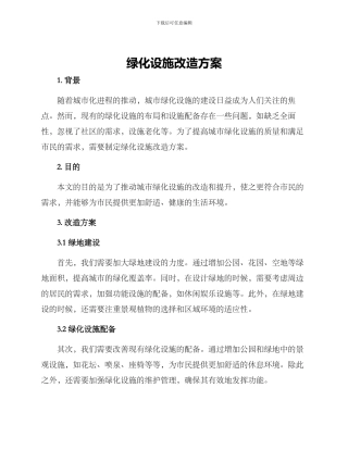 绿化设施改造方案
