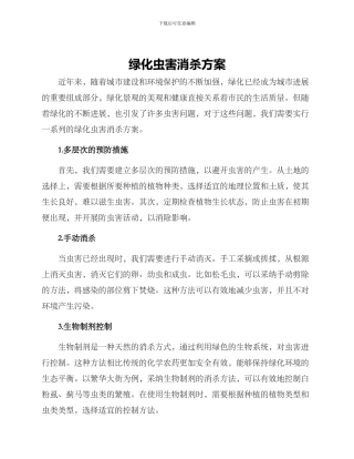 绿化虫害消杀方案