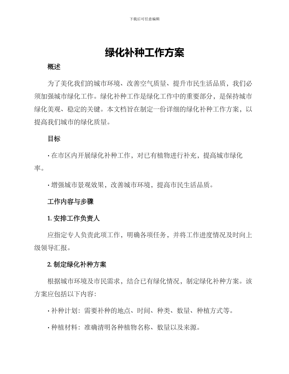 绿化补种工作方案_第1页