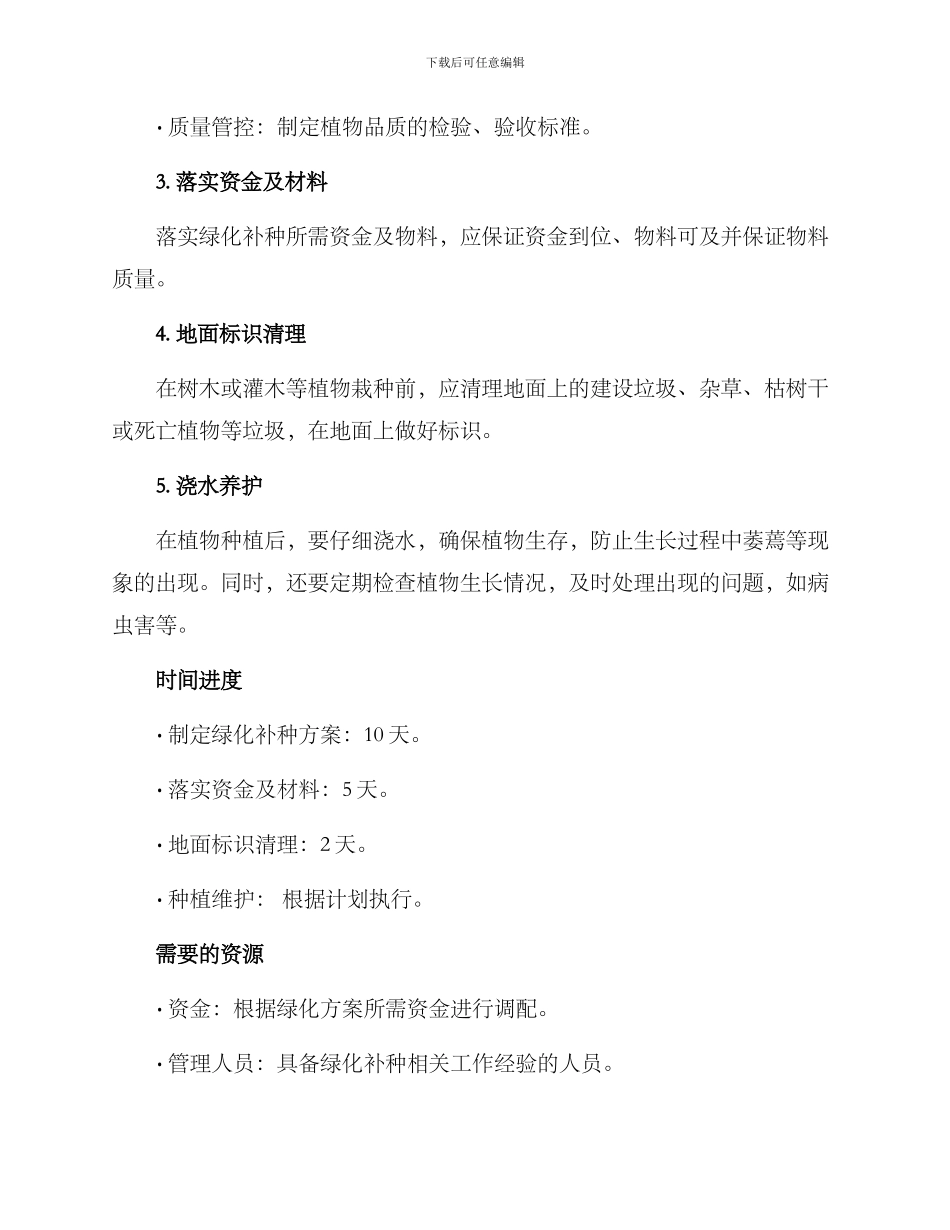 绿化补种工作方案_第2页