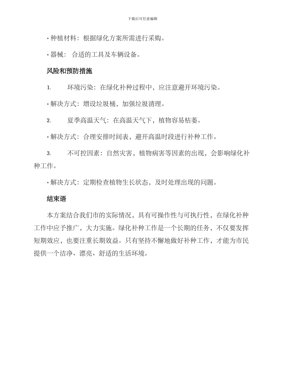 绿化补种工作方案_第3页