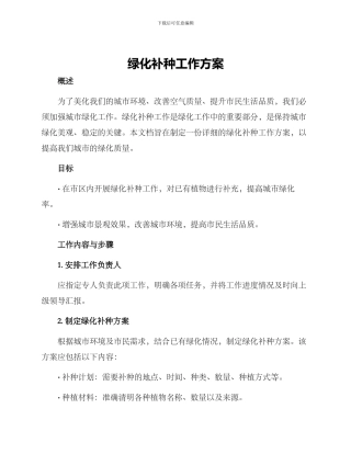 绿化补种工作方案