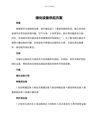 绿化设备供应方案