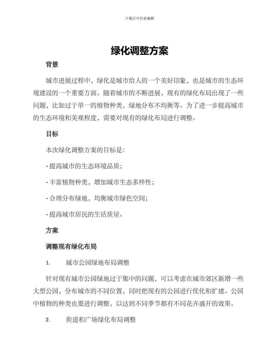 绿化调整方案_第1页