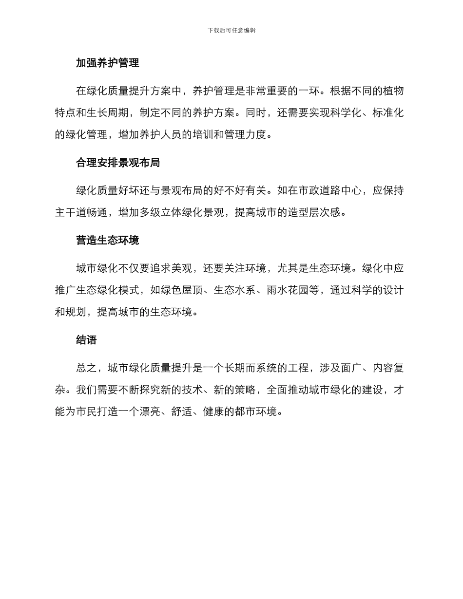 绿化质量提升方案_第2页