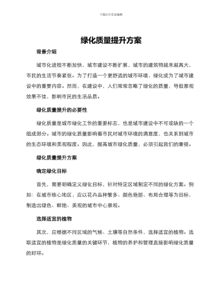 绿化质量提升方案