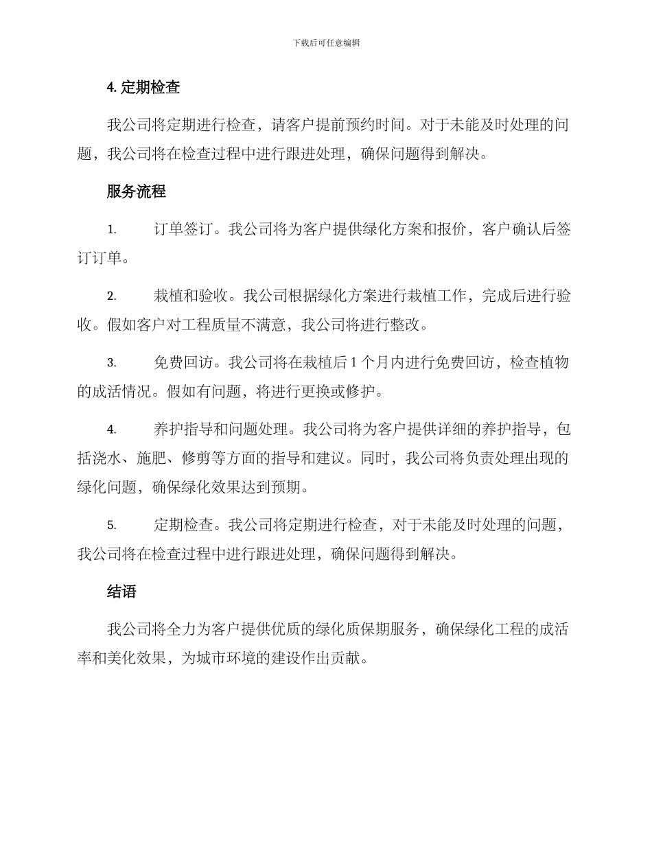 绿化质保期服务方案_第2页