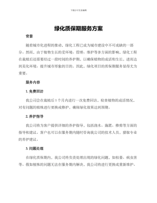 绿化质保期服务方案