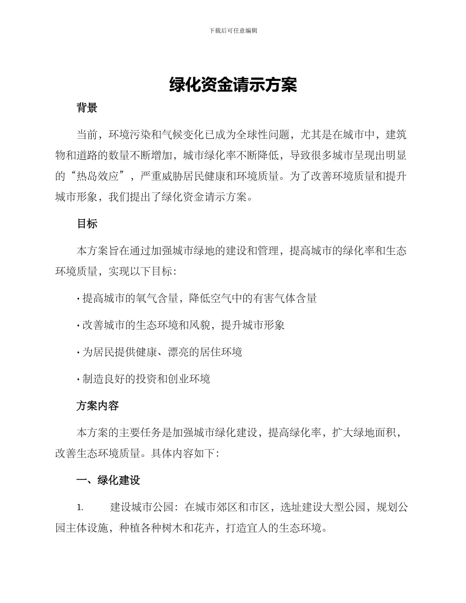绿化资金请示方案_第1页