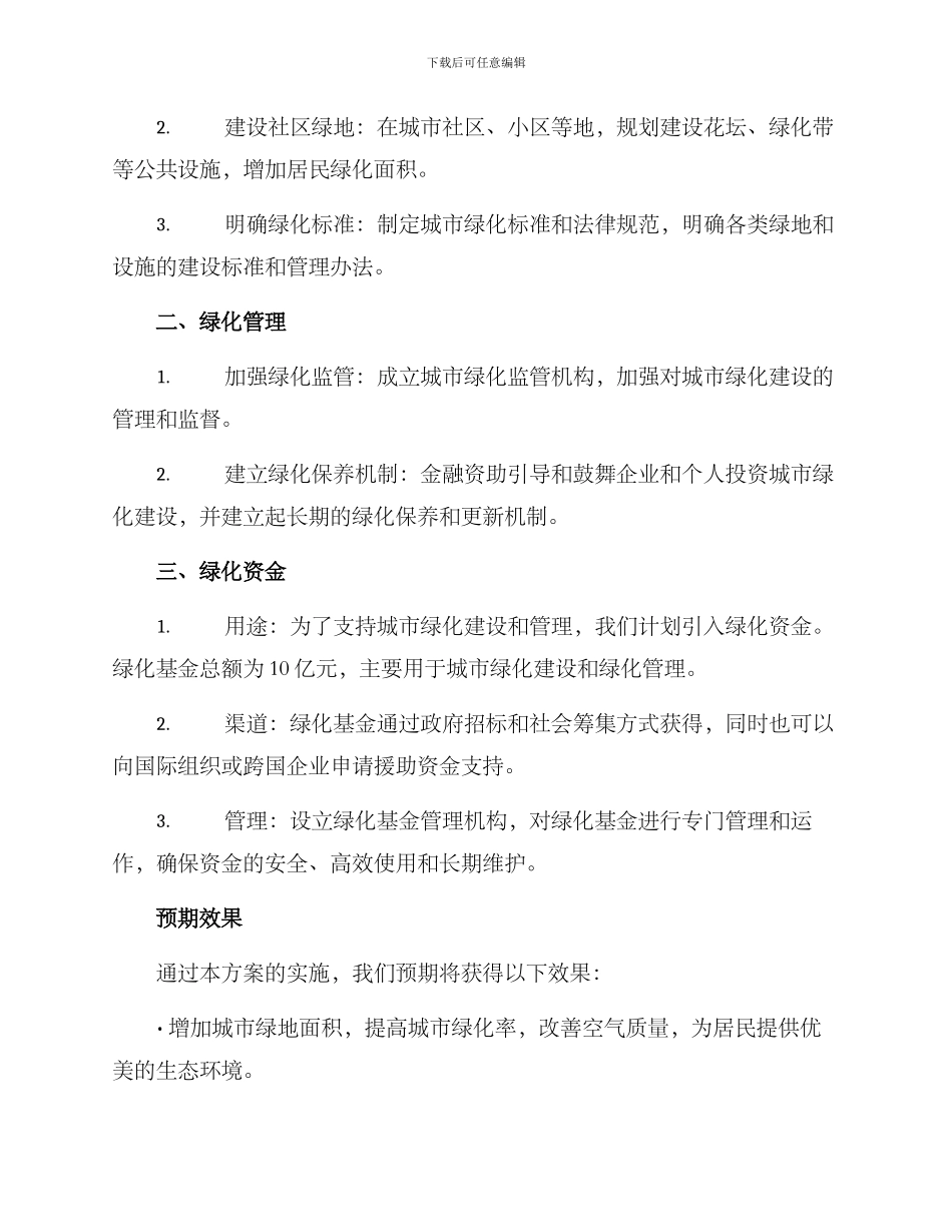 绿化资金请示方案_第2页
