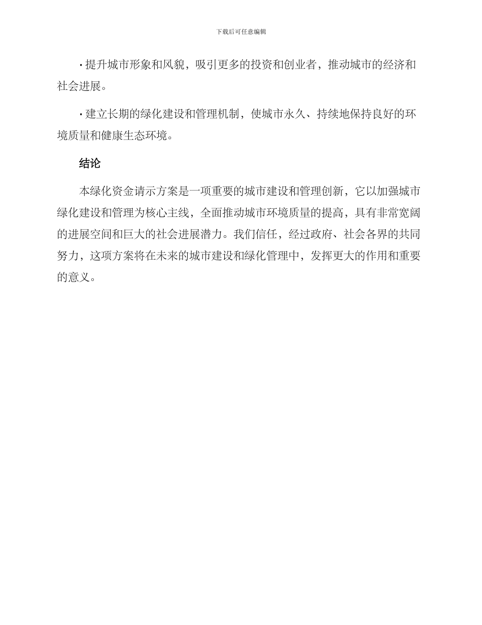 绿化资金请示方案_第3页