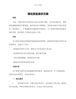 绿化资金请示方案