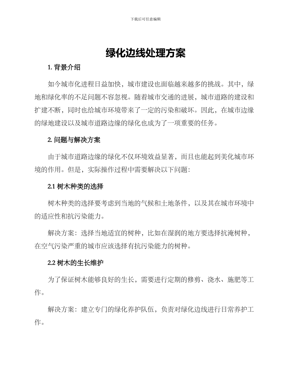 绿化边线处理方案_第1页