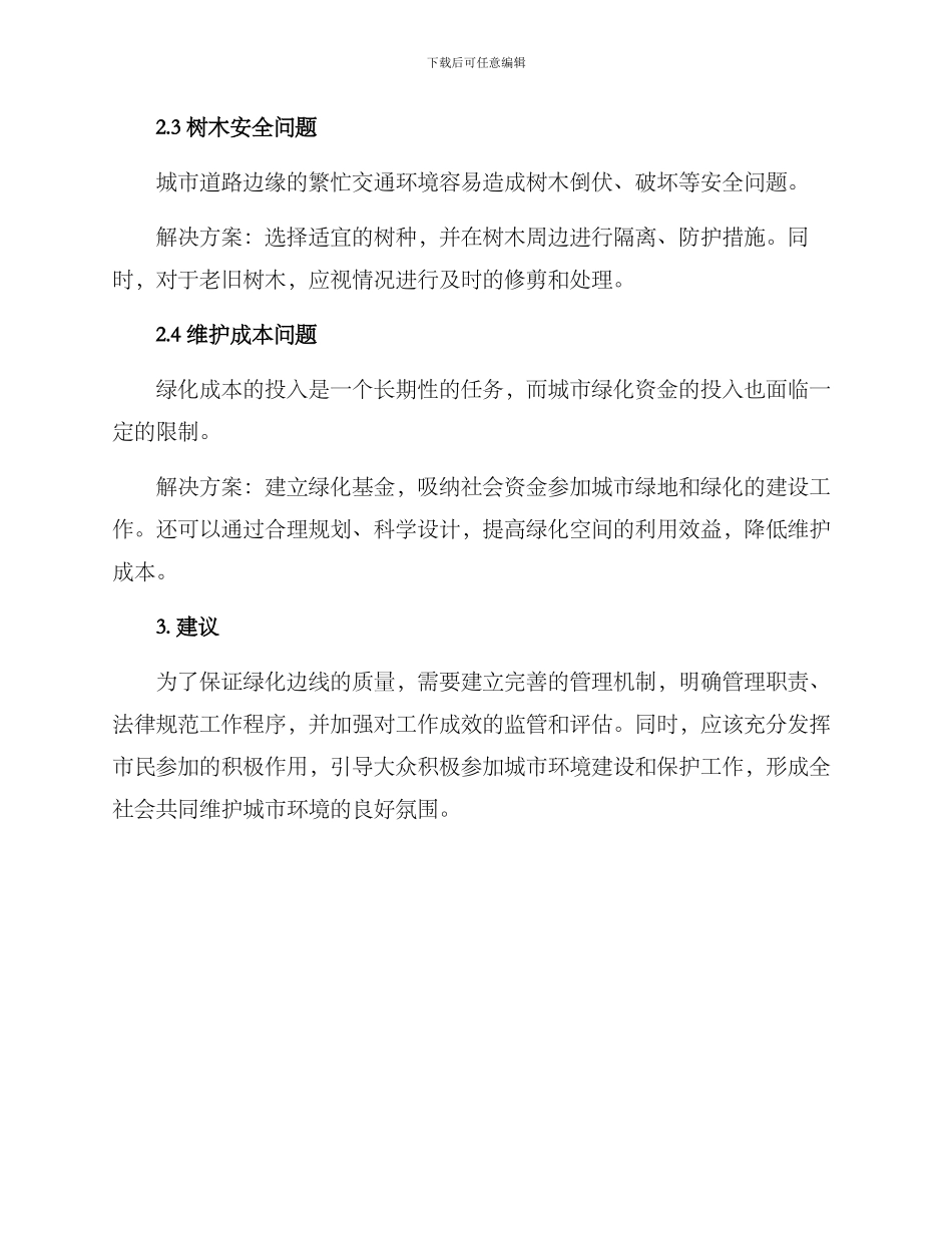 绿化边线处理方案_第2页