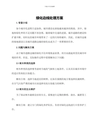 绿化边线处理方案