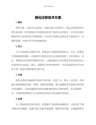 绿化迁移技术方案