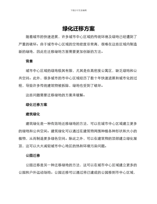 绿化迁移方案