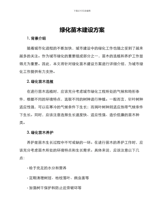 绿化苗木建设方案