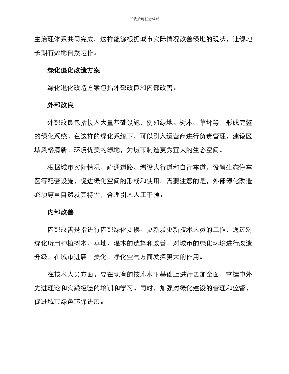 绿化退化改造方案_第2页