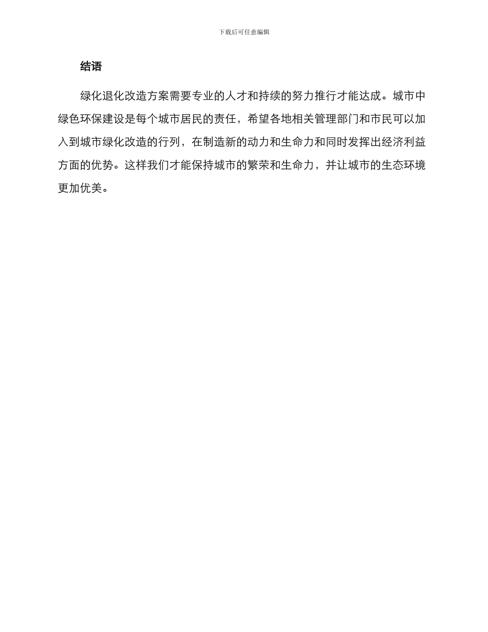 绿化退化改造方案_第3页