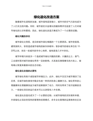 绿化退化改造方案