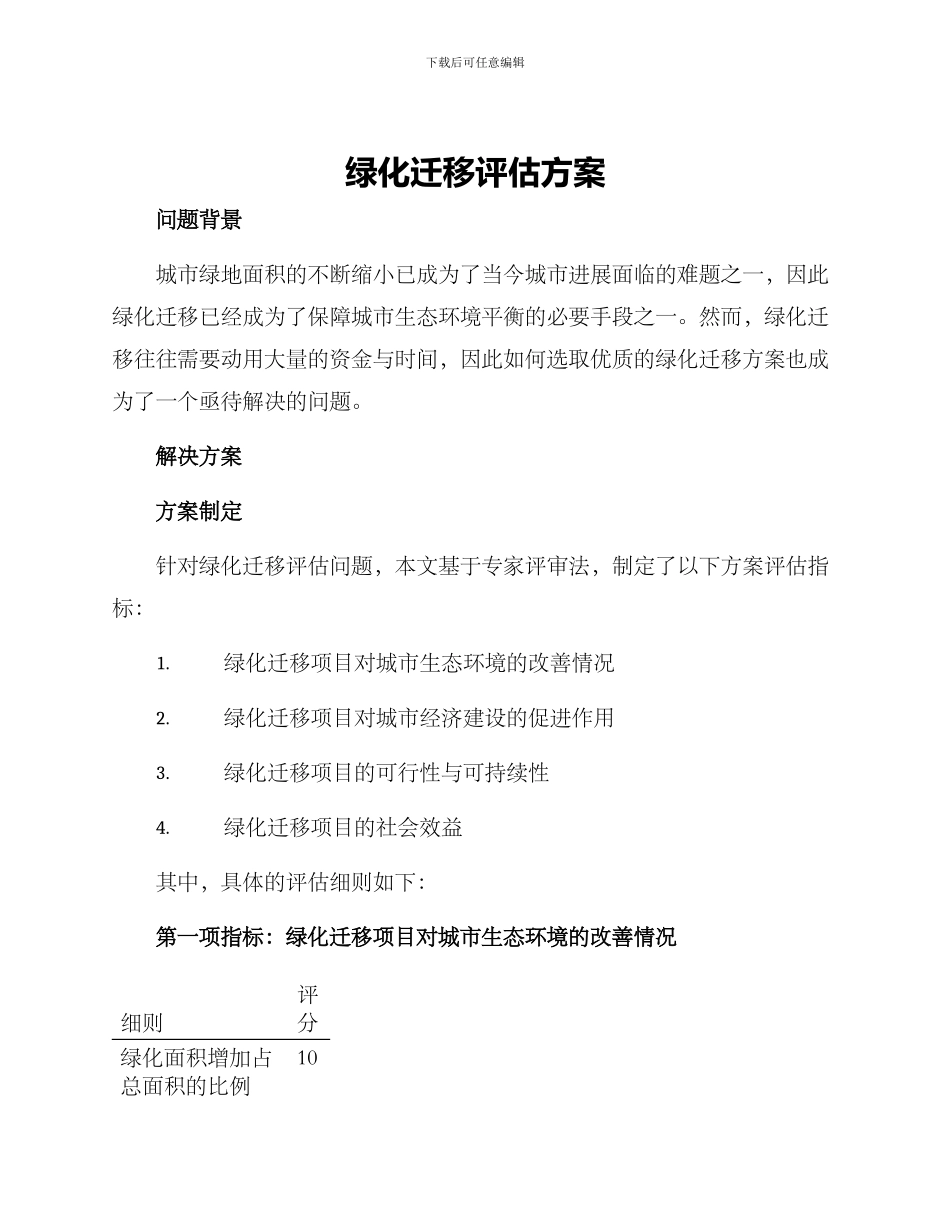 绿化迁移评估方案_第1页