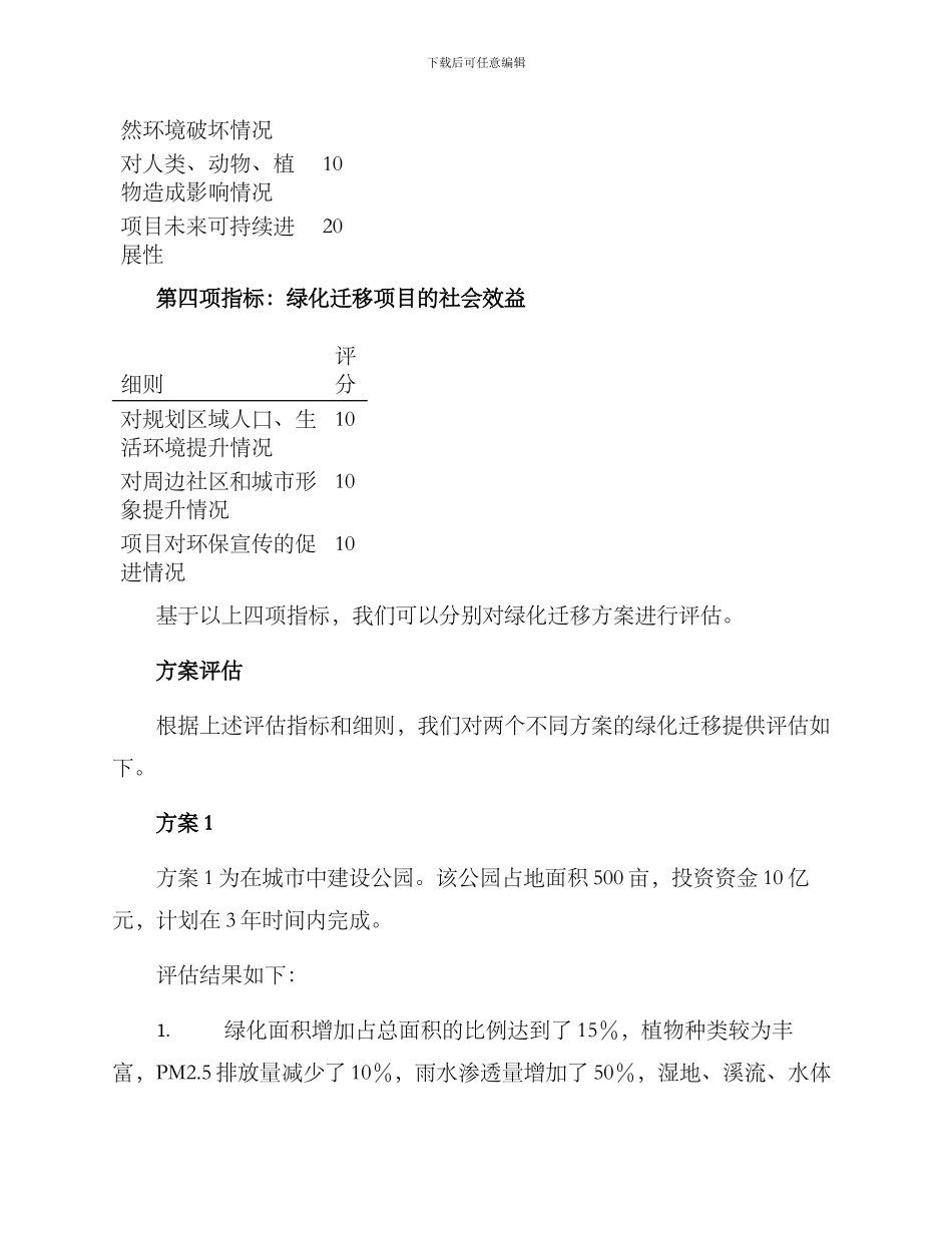 绿化迁移评估方案_第3页