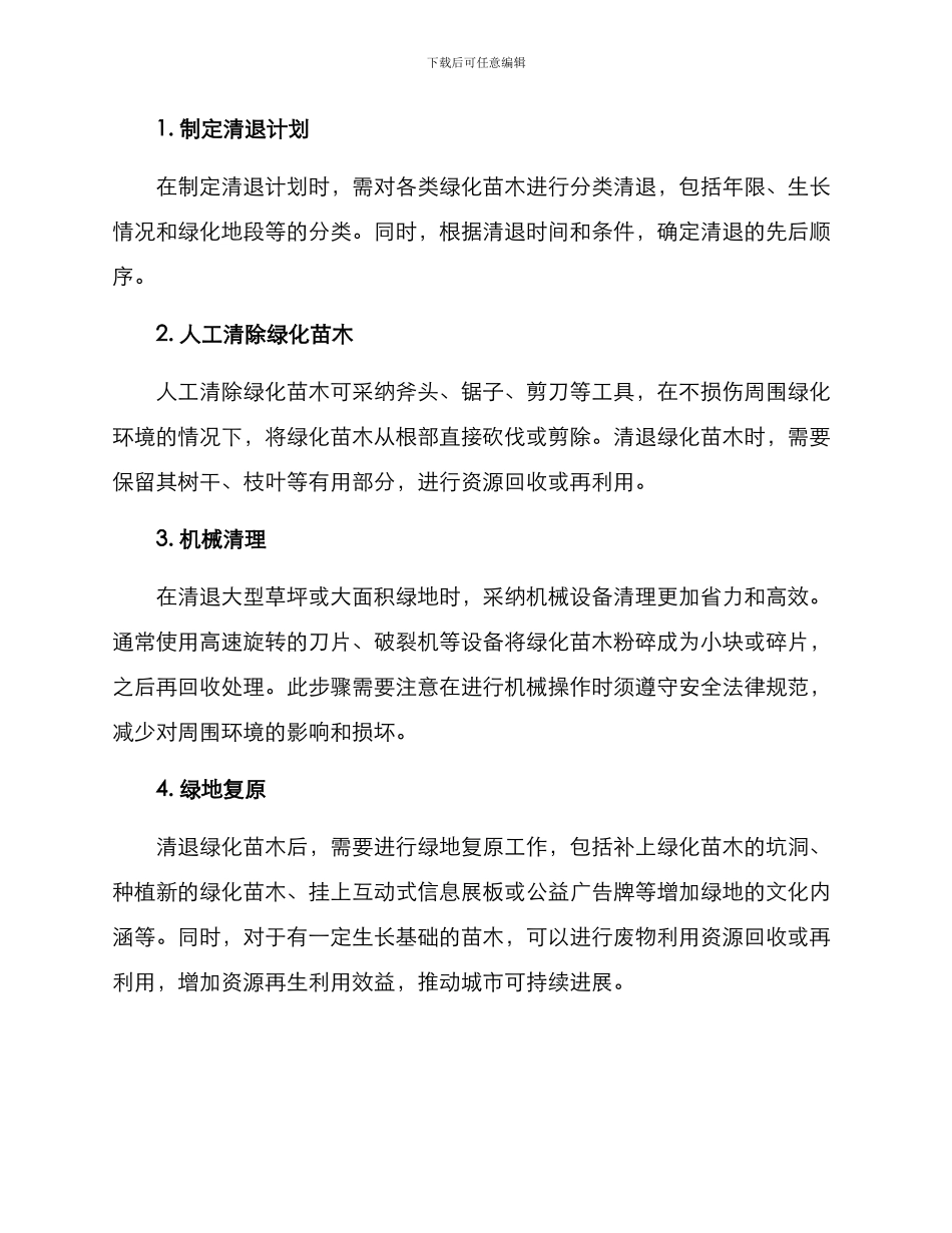 绿化苗木清退方案_第2页