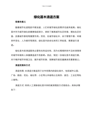 绿化苗木清退方案