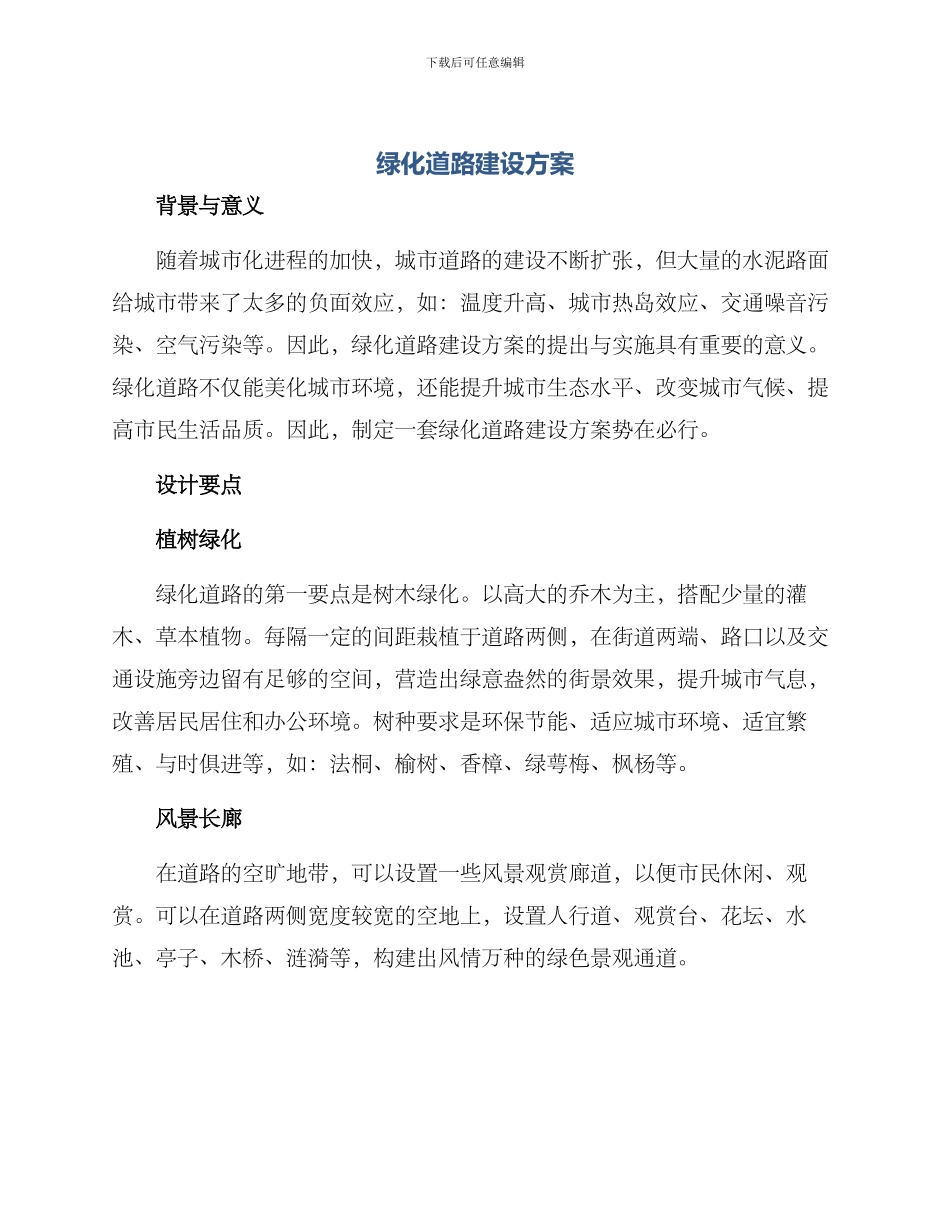 绿化道路建设方案_第1页