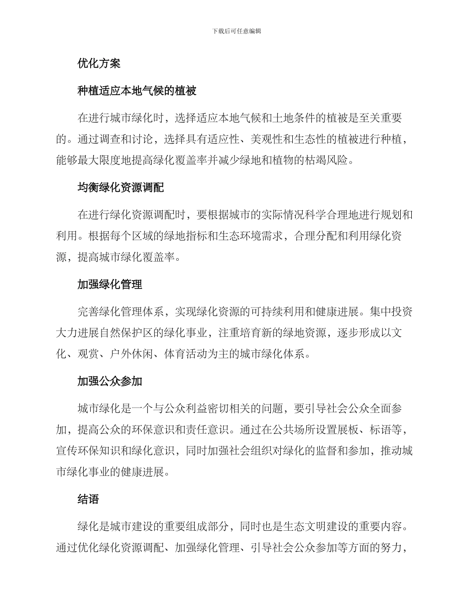 绿化部优化方案_第2页