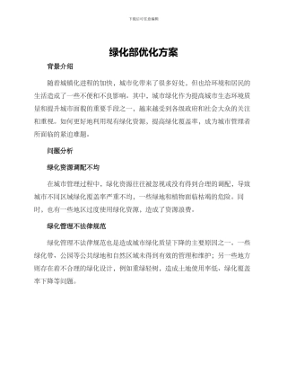 绿化部优化方案
