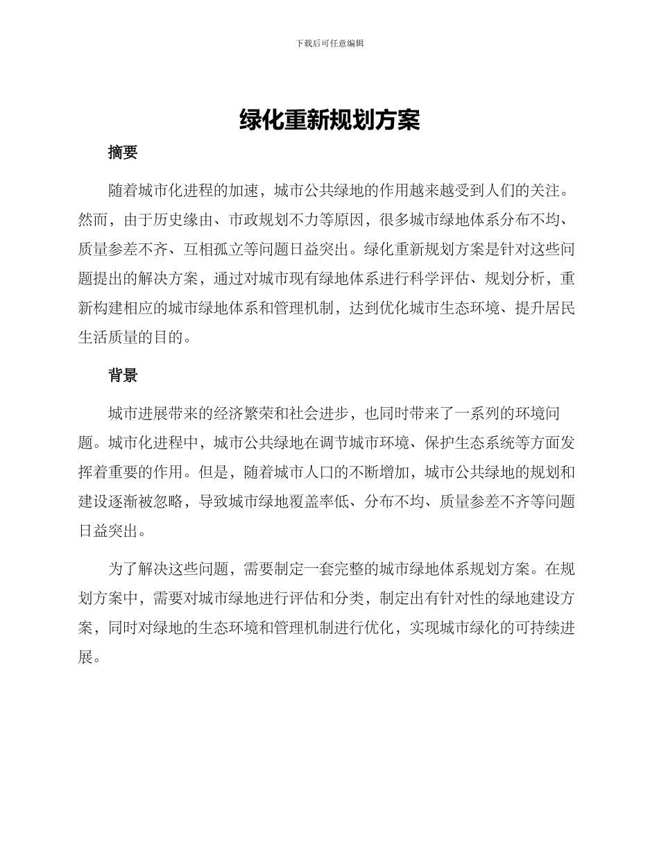 绿化重新规划方案_第1页