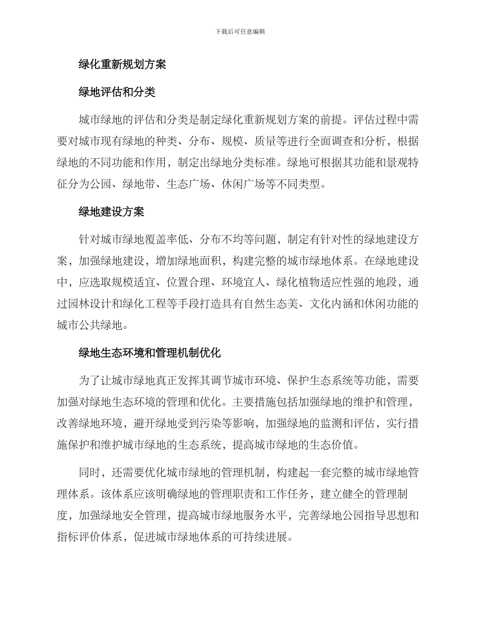 绿化重新规划方案_第2页