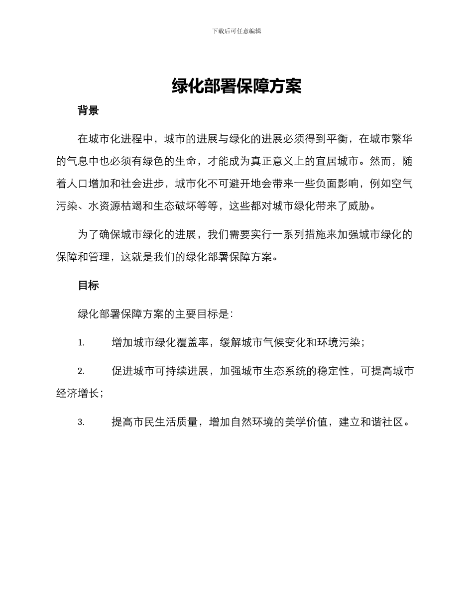 绿化部署保障方案_第1页