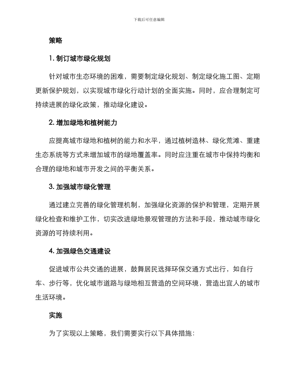 绿化部署保障方案_第2页