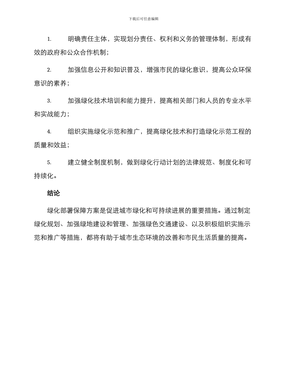 绿化部署保障方案_第3页
