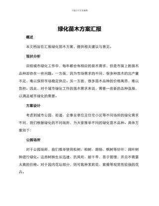 绿化苗木方案汇报